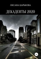 Декаденты 2020