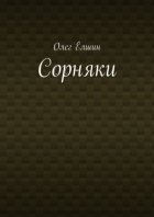 Сорняки