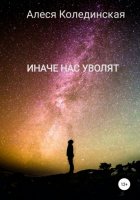 Иначе нас уволят