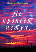 И петух прокричал…