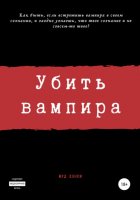 Убить вампира