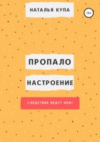 Пропало настроение, или Следствие ведут феи!