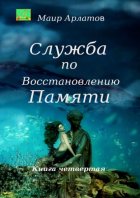 Служба по Восстановлению Памяти. Книга четвертая