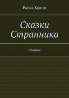 Сказки Странника. Сборник