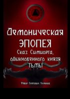 Демоническая Эпопея: сказ Симиорга, обыкновенного Князя Тьмы