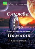 Служба по восстановлению памяти. Книга пятая