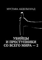 Убийцы и преступники со всего мира – 2