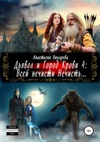 Дьявол и Город Крови 4: всей нечисти Нечисть