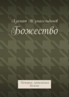 Божество. История, написанная богами