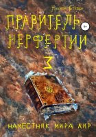 Правитель Нерфертии. Часть 3. Наместник мира Лир