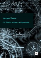 Как Ленька оказался на Фрогланде