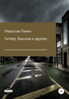 Гитлер, Баксков и другие… Книга вторая