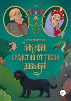 Как Иван средство от тоски добывал