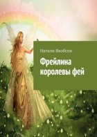 Фрейлина королевы фей