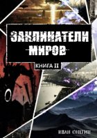 Заклинатели Миров: Книга II