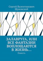 Залавруга, или Все фантазии воплощаются в жизнь… Повесть