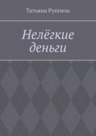 Нелёгкие деньги