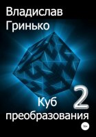 Куб преобразования – 2