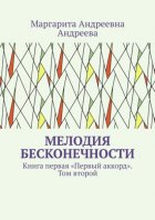 Мелодия Бесконечности. Книга первая «Первый аккорд». Том второй