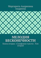 Мелодия Бесконечности. Книга вторая: «Симфония чувств». Том второй