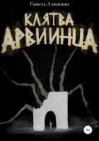 Клятва Арвиинца