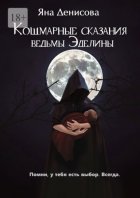 Кошмарные сказания ведьмы Эделины