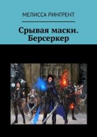 Срывая маски. Берсеркер