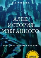 Алек. История избранного. Цикл книг «История Высших»