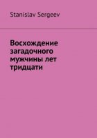 Восхождение загадочного мужчины лет тридцати