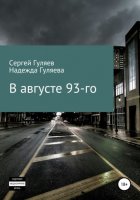 В августе 93-го