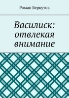 Василиск: отвлекая внимание