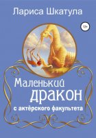 Маленький дракон с актерского факультета