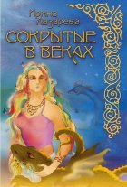 Сокрытые в веках