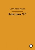 Лабиринт №7