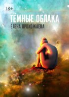 Тёмные облака. Книга первая