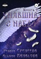 Упавшие с небес. Книга первая