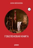 Гобеленовая книга