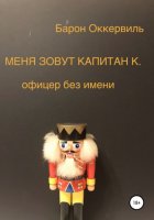 Меня зовут капитан К. Офицер без имени