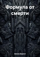 Формула от смерти, или Наследник