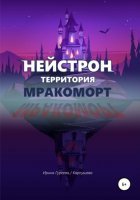 НЕЙСТРОН территория МРАКОМОРТ