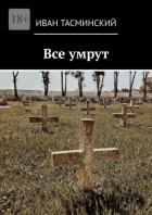 Все умрут