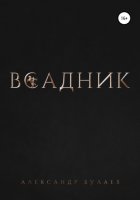 Всадник