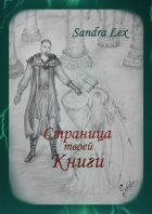 Страница твоей книги