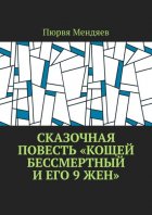 Сказочная повесть «Кощей Бессмертный и его 9 жен»