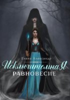 The Exceptional. Равновесие. Книга первая