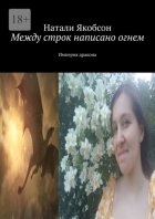 Между строк написано огнем. Империя дракона