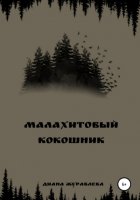 Малахитовый кокошник