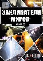 Заклинатели Миров: Книга III