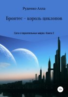 Сага о параллельных мирах. Книга 2. Бронтес – король циклопов