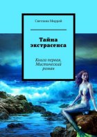 Тайна экстрасенса. Книга первая. Мистический роман